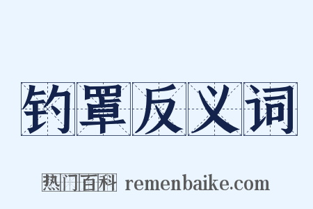 钓罩反义词是什么意思的图片